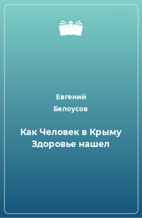 Книга Как Человек в Крыму Здоровье нашел