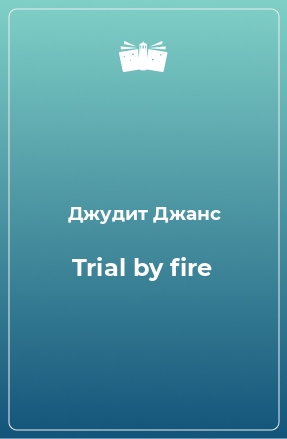 Книга Trial by fire
