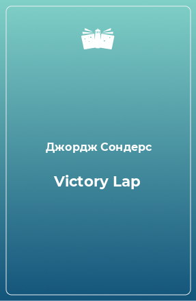 Книга Victory Lap