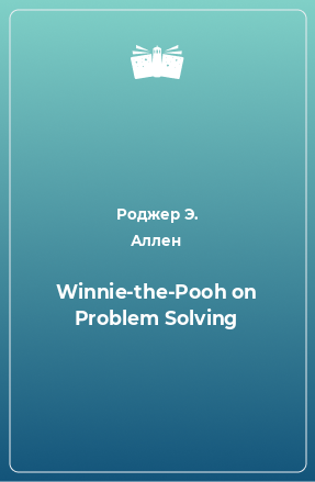 Книга Winnie-the-Pooh on Problem Solving
