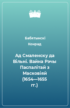 Книга Ад Смаленску да Вільні. Вайна Рэчы Паспалітай з Масковіяй (1654—1655 гг.)