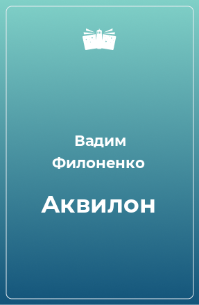 Книга Аквилон