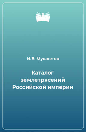 Книга Каталог землетрясений Российской империи