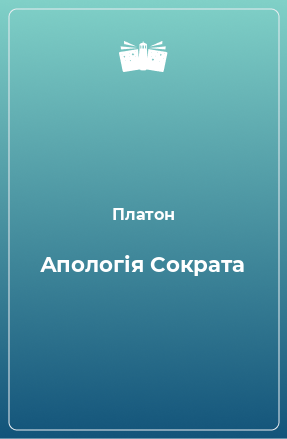 Книга Апологія Сократа