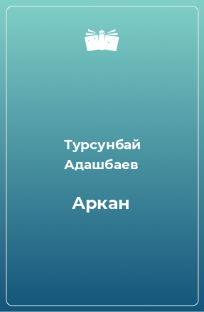 Книга Аркан