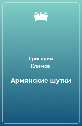 Книга Армянские шутки