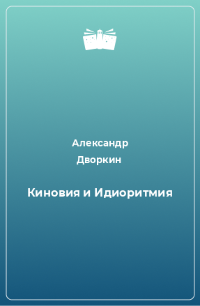 Книга Киновия и Идиоритмия