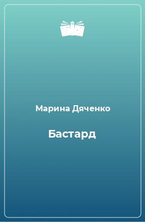 Книга Бастард