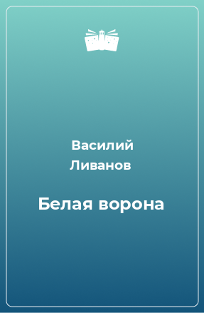 Книга Белая ворона