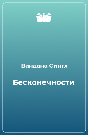 Книга Бесконечности