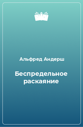 Книга Беспредельное раскаяние