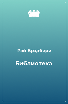 Книга Библиотека