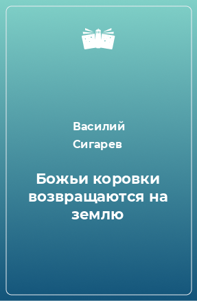 Книга Божьи коровки возвращаются на землю