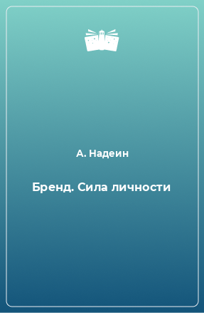 Книга Бренд. Сила личности