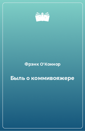 Книга Быль о коммивояжере