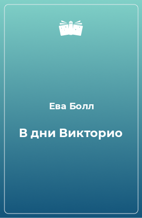 Книга В дни Викторио