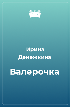 Книга Валерочка