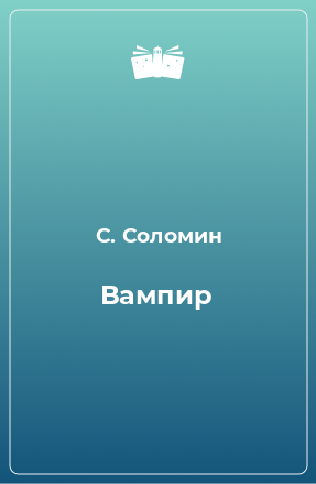 Книга Вампир