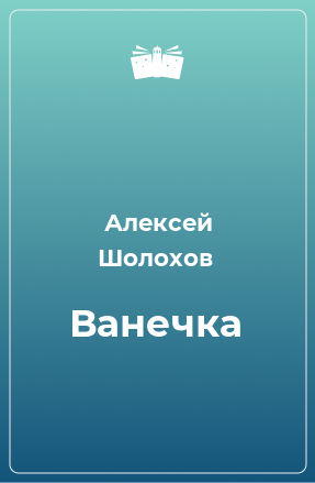 Книга Ванечка