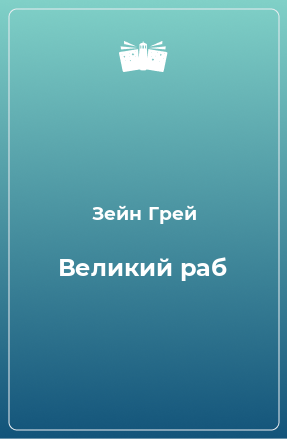 Книга Великий раб