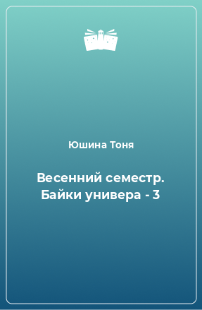 Книга Весенний семестр. Байки универа - 3