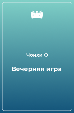 Книга Вечерняя игра