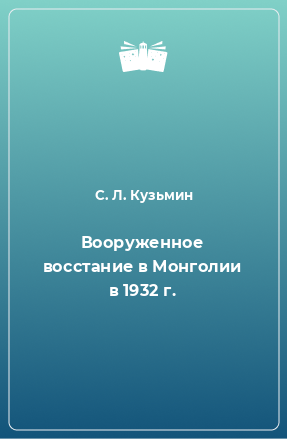 Книга Вооруженное восстание в Монголии в 1932 г.