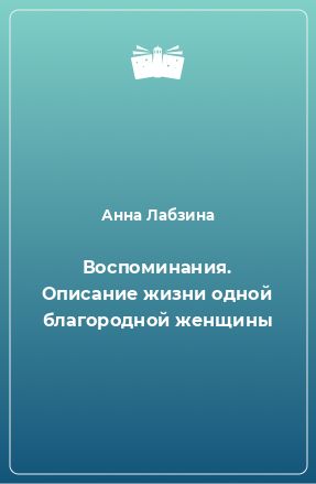 Книга Воспоминания. Описание жизни одной благородной женщины