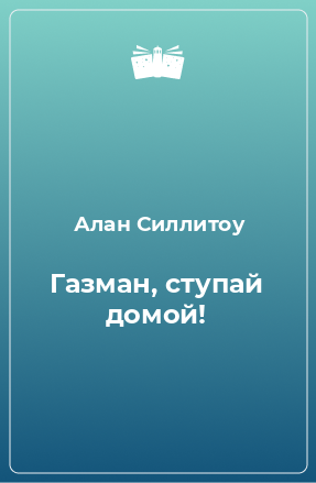 Книга Газман, ступай домой!