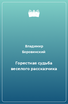 Книга Горестная судьба веселого рассказчика