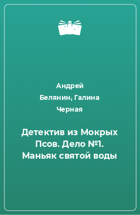 Книга Детектив из Мокрых Псов. Дело №1. Маньяк святой воды