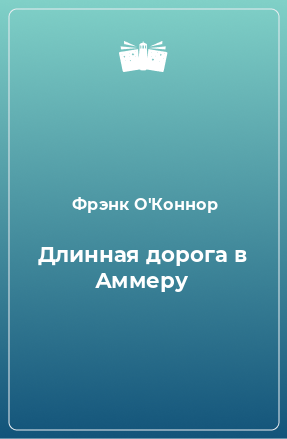 Книга Длинная дорога в Аммеру