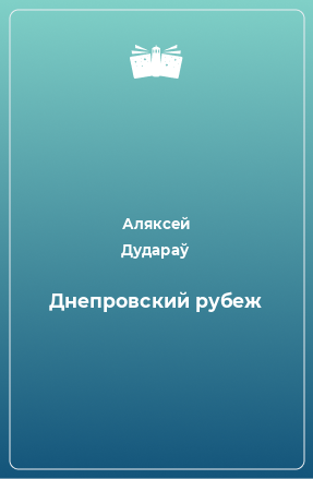 Книга Днепровский рубеж