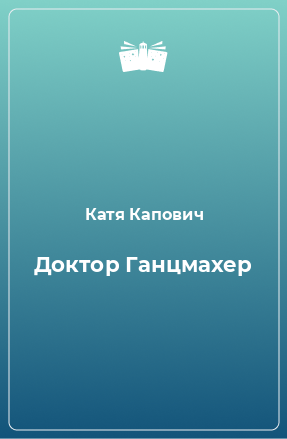 Книга Доктор Ганцмахер