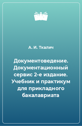 Книга Документоведение. Документационный сервис 2-е издание. Учебник и практикум для прикладного бакалавриата