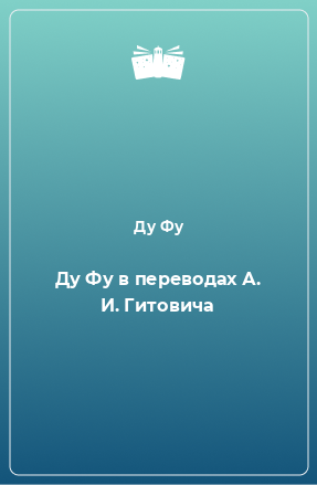 Книга Ду Фу в переводах А. И. Гитовича