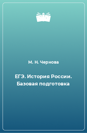 Книга ЕГЭ. История России. Базовая подготовка