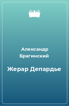 Книга Жерар Депардье