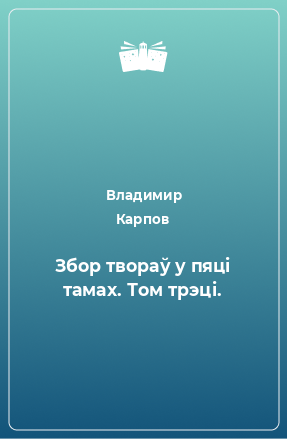 Книга Збор твораў у пяці тамах. Том трэці.