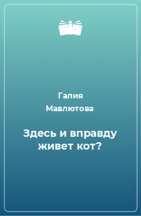 Книга Здесь и вправду живет кот?