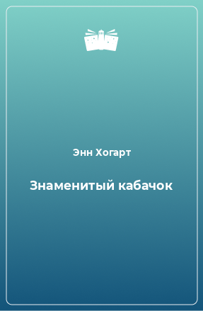 Книга Знаменитый кабачок