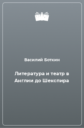 Книга Литература и театр в Англии до Шекспира