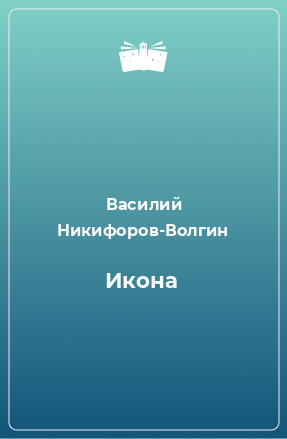 Книга Икона