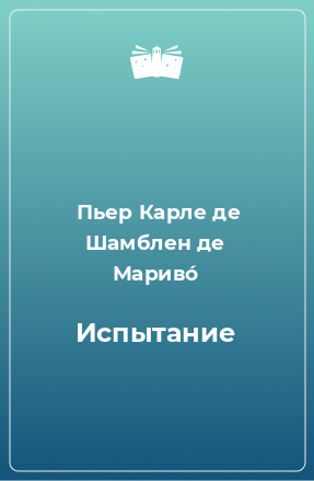 Книга Испытание