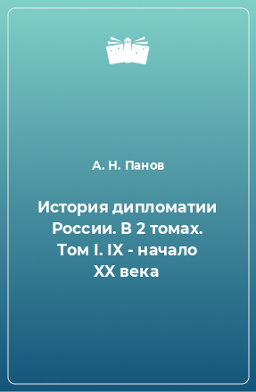 Книга История дипломатии России. В 2 томах. Том I. IX - начало XX века