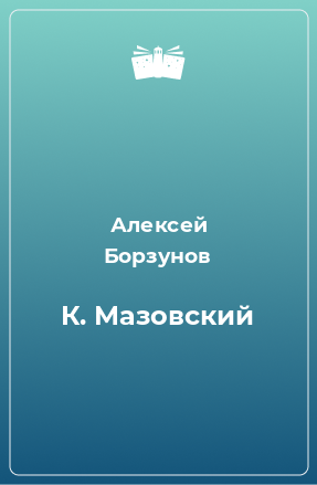 Книга К. Мазовский