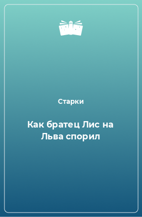 Книга Как братец Лис на Льва спорил