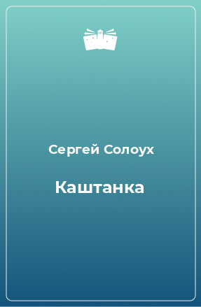 Книга Каштанка