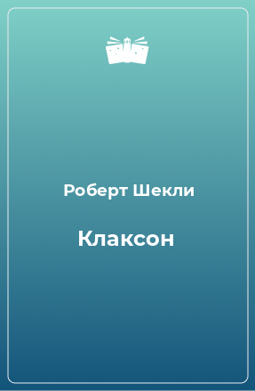 Книга Клаксон