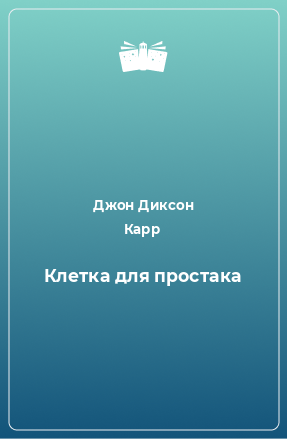 Книга Клетка для простака